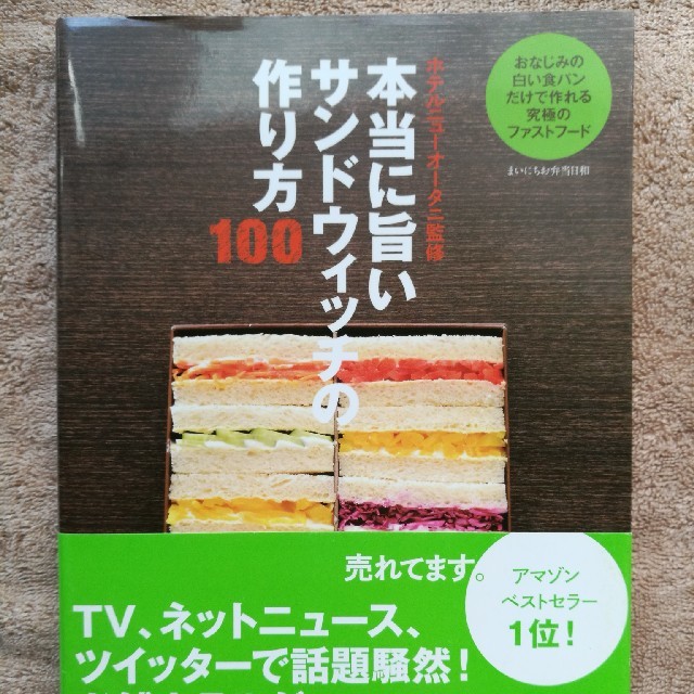 本当に旨いサンドウィッチの作り方100 エンタメ/ホビーの本(住まい/暮らし/子育て)の商品写真