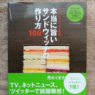 本当に旨いサンドウィッチの作り方100(住まい/暮らし/子育て)