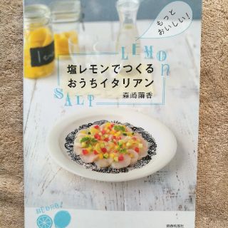 塩レモンでつくるおうちイタリアン(住まい/暮らし/子育て)