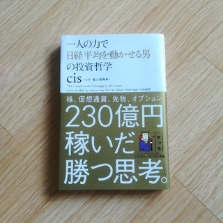 一人の力で日経平均を動かせる男の投資哲学　cis(ビジネス/経済)