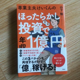 専業主夫けいくんのほったらかし投資で年収1億円(ビジネス/経済)