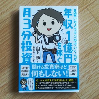 見習いカメラマンのけいくんが年収1億円を稼ぐ月3分投資(ビジネス/経済)