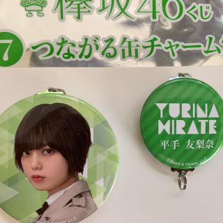 ケヤキザカフォーティーシックス(欅坂46(けやき坂46))の欅坂46 平手友梨奈 つながる缶チャーム賞(アイドルグッズ)