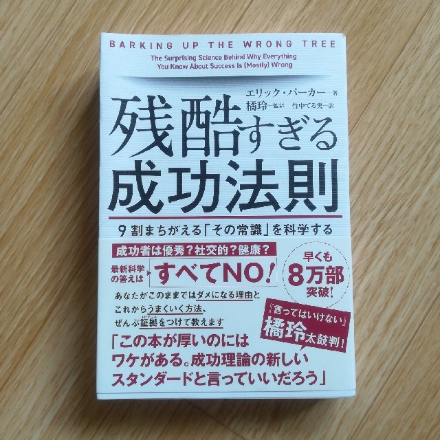 残酷すぎる成功法則 エンタメ/ホビーの本(ノンフィクション/教養)の商品写真