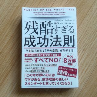 残酷すぎる成功法則(ノンフィクション/教養)