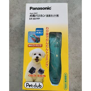 パナソニック(Panasonic)のPanasonic ペット用バリカン (犬)