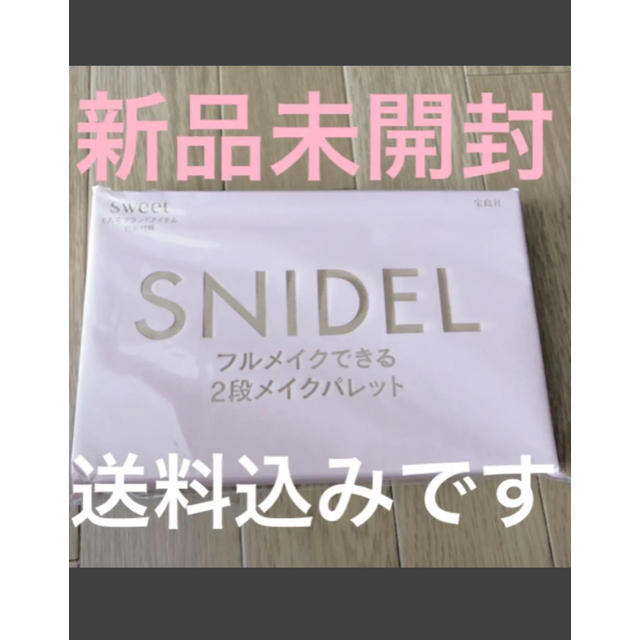 SNIDEL(スナイデル)の【新品未開封】sweet 6月号 付録 スナイデル 2段メイクパレット コスメ/美容のキット/セット(コフレ/メイクアップセット)の商品写真