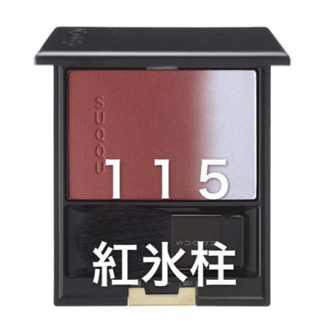 SUQQU ピュアカラーブラッシュ 115 紅氷柱 スック 限定 新品