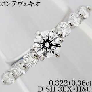 ポンテヴェキオ(PonteVecchio)のポンテヴェキオ ダイヤ 0.3ct D 3EX H&C Pt リング 指輪 9号(リング(指輪))