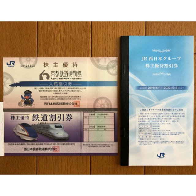 お値下げしました JR西日本 株主優待 鉄道割引券 2枚 割引券冊子付き