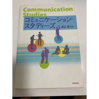 コミュニケーション・スタディーズ(人文/社会)
