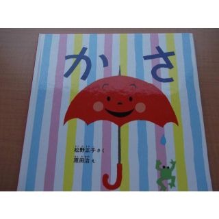 絵本　かさ(絵本/児童書)