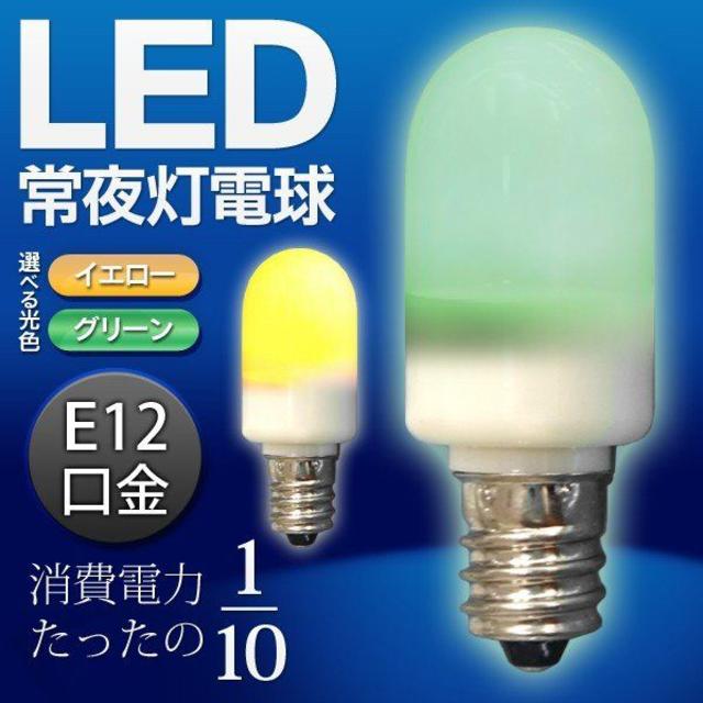 LED電球 常夜灯 E12口金 0.5W 高輝度LED3個使用 簡単省エネ　緑  インテリア/住まい/日用品のライト/照明/LED(蛍光灯/電球)の商品写真