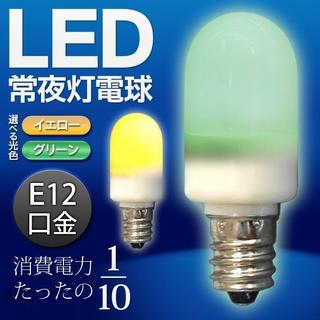 LED電球 常夜灯 E12口金 0.5W 高輝度LED3個使用 簡単省エネ　緑 (蛍光灯/電球)