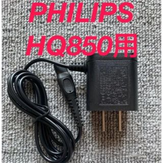 フィリップス(PHILIPS)の即日発送！フィリップス PHILIPS HQ850用 ACアダプター 新品未使用(メンズシェーバー)