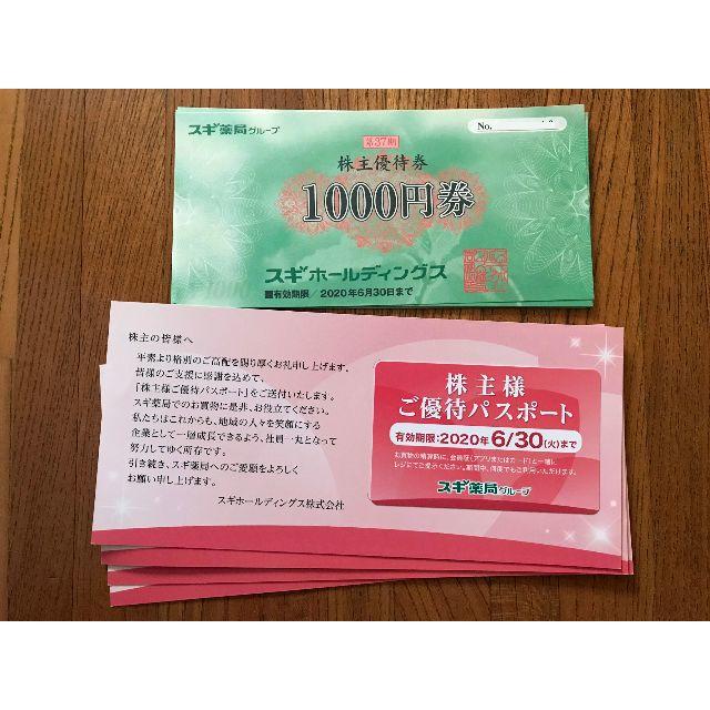 ショッピングスギ薬局 株主優待 12000円分