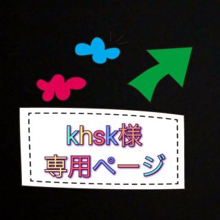 khsk様★専用ページ(オーダーメイド)