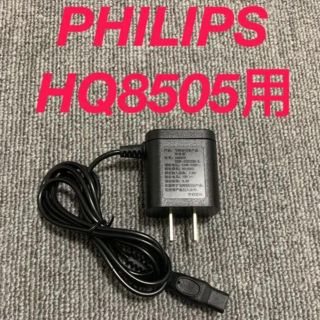 フィリップス(PHILIPS)の即日発送！PHILIPS HQ8505用 ACアダプター (メンズシェーバー)