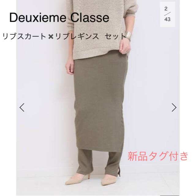 DEUXIEME CLASSE(ドゥーズィエムクラス)のコーヒーりんご様専用新品タグ付★Deuxieme Classe レギンス  レディースのスカート(その他)の商品写真