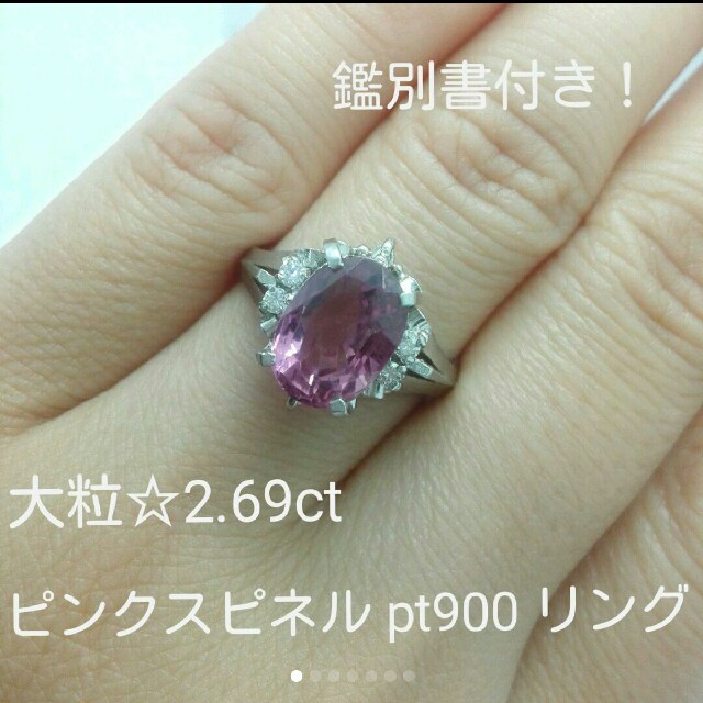 専用☆大粒2.69ct☆ピンク スピネル リング　pt900 　鑑別書付き！ レディースのアクセサリー(リング(指輪))の商品写真