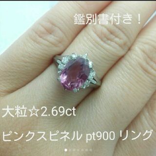 専用☆大粒2.69ct☆ピンク スピネル リング　pt900 　鑑別書付き！(リング(指輪))