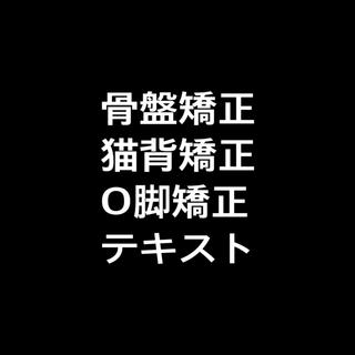 骨盤矯正 猫背矯正 O脚矯正 テキスト(その他)