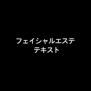 フェイシャルエステ テキスト(その他)