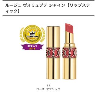 イヴサンローランボーテ(Yves Saint Laurent Beaute)のイヴサンローラン  ヴォリュプテシャイン＃87★新品未使用(口紅)