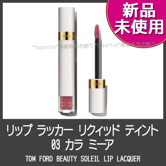 ★新品・未使用★人気★ TOM FORD リップラッカーリクィッドティント 03