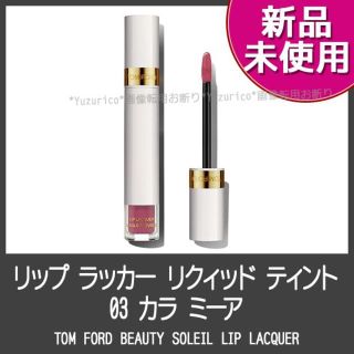 トムフォード(TOM FORD)の★新品・未使用★人気★ TOM FORD リップラッカーリクィッドティント 03(リップグロス)