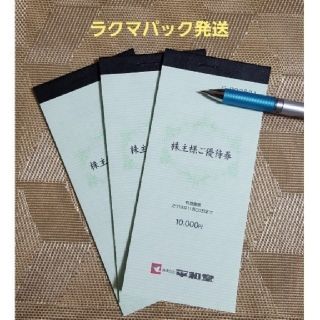 平和堂 株主優待券10,000円分×3冊 ラクマパックの通販｜ラクマ