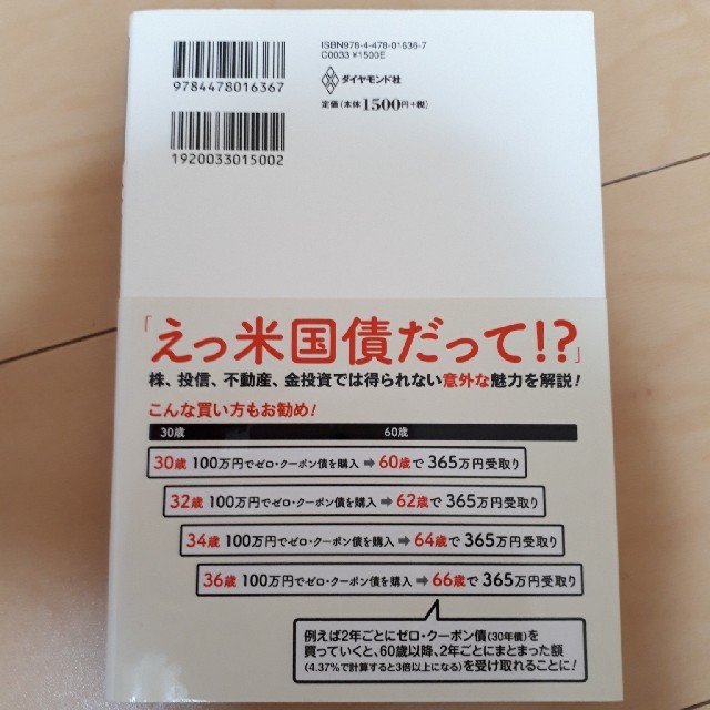 証券会社が売りたがらない米国債を買え！ エンタメ/ホビーの本(ビジネス/経済)の商品写真