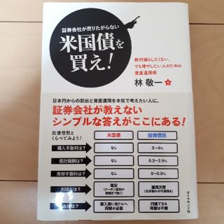 証券会社が売りたがらない米国債を買え！(ビジネス/経済)