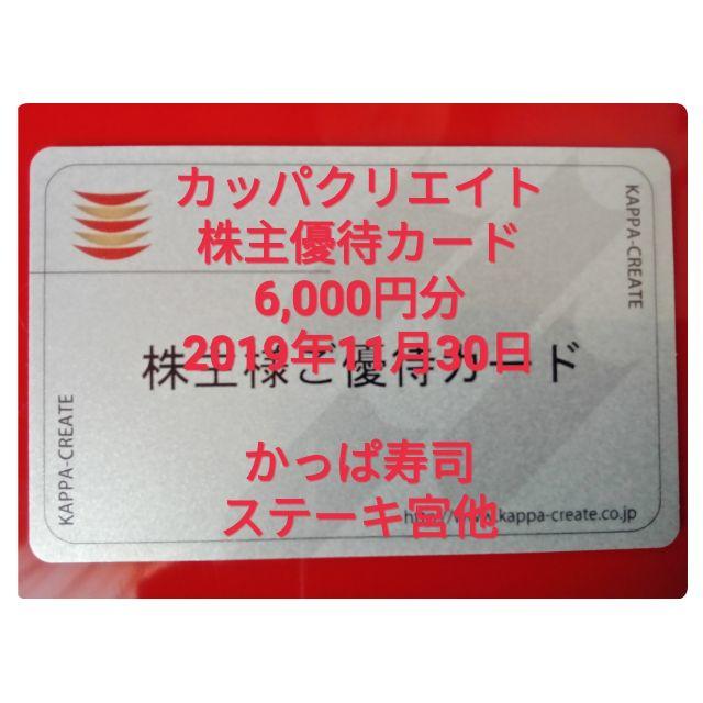 【要返却】カッパクリエイト株主優待カード6,000円分の通販 by taka's shop｜ラクマ