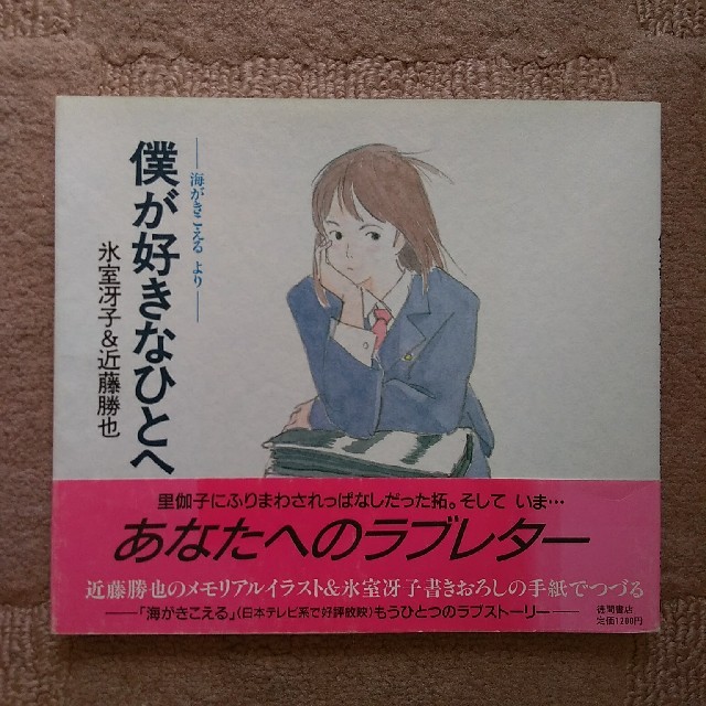 僕が好きなひとへ 海がきこえるより 海がきこえる 氷室冴子 近藤 僕が好きなひとへ 海がきこえるより 海がきこえる 氷室冴子 近藤