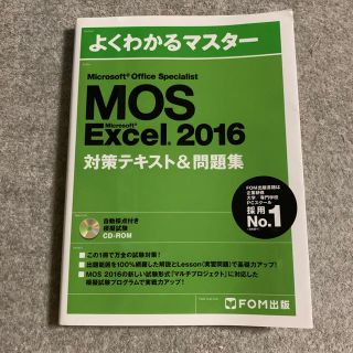 マイクロソフト(Microsoft)のMOS Excel2016 specialist 公式テキスト(資格/検定)