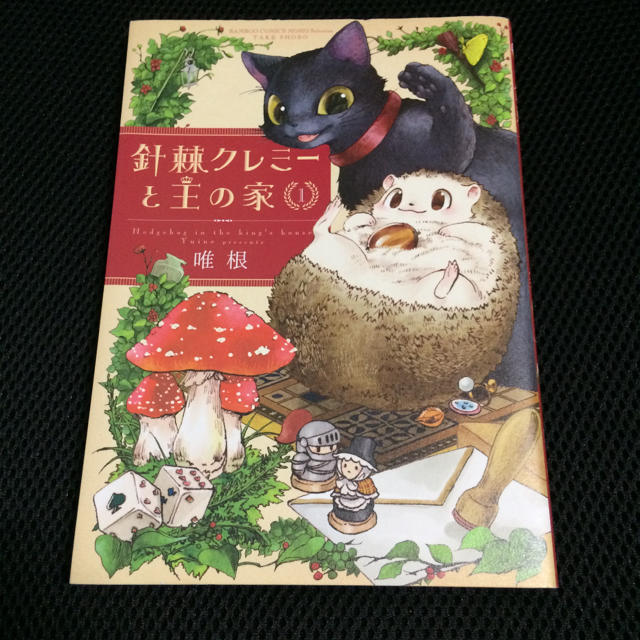 針棘クレミーと王の家 1 唯根 竹書房 バンブーコミックスの通販 By ウェブオーシャン プロフをお読みください ラクマ