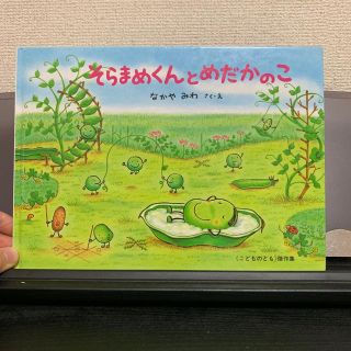 そらまめくんとめだかのこ(絵本/児童書)