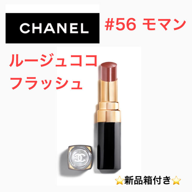 CHANEL シャネル＊ルージュココフラッシュ 56 モマン口紅