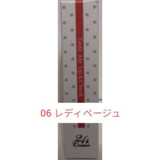 ニジュウヨンエイチコスメ(24h cosme)の24hコスメ　 テイストミー リップ&チーク 06 レディベージュ(その他)