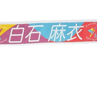 ノギザカフォーティーシックス(乃木坂46)の白石麻衣 推しメンタオル 新品(アイドルグッズ)