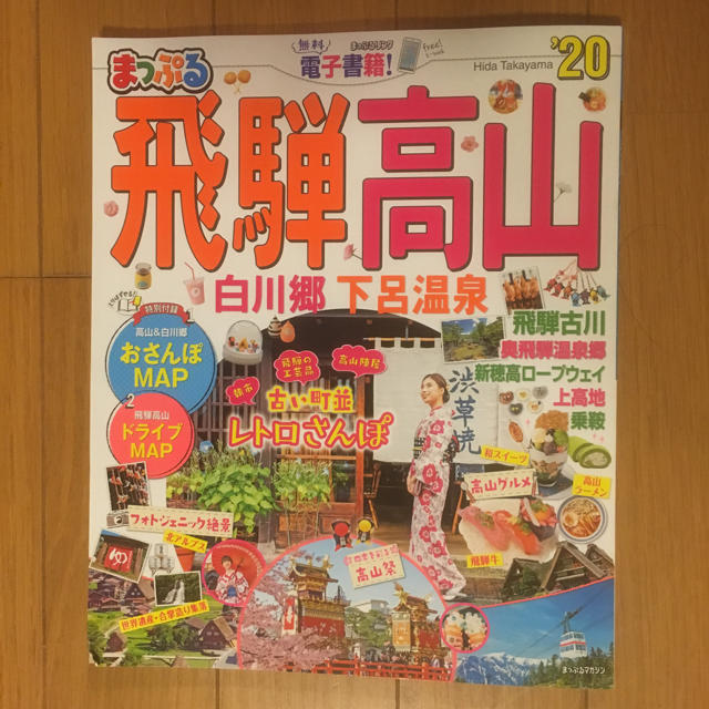 まっぷる  飛騨高山  白川郷・下呂温泉 エンタメ/ホビーの雑誌(その他)の商品写真