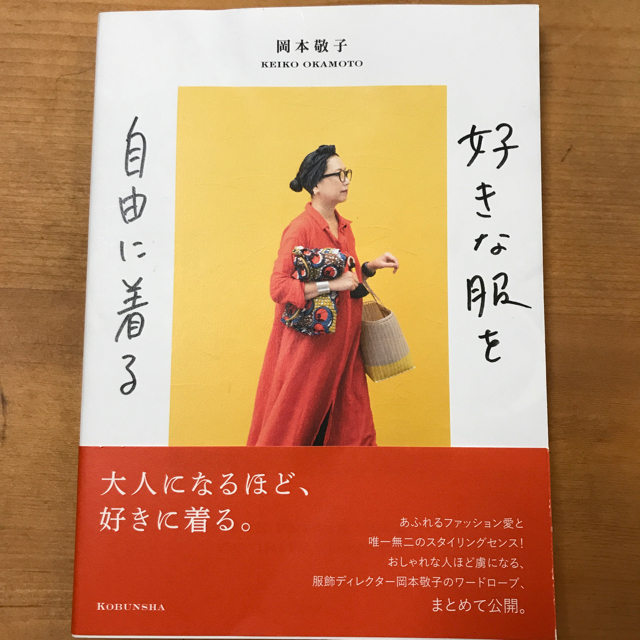 好きな服を自由に着る エンタメ/ホビーの本(ファッション/美容)の商品写真