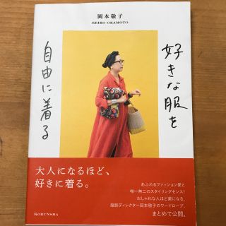 好きな服を自由に着る(ファッション/美容)