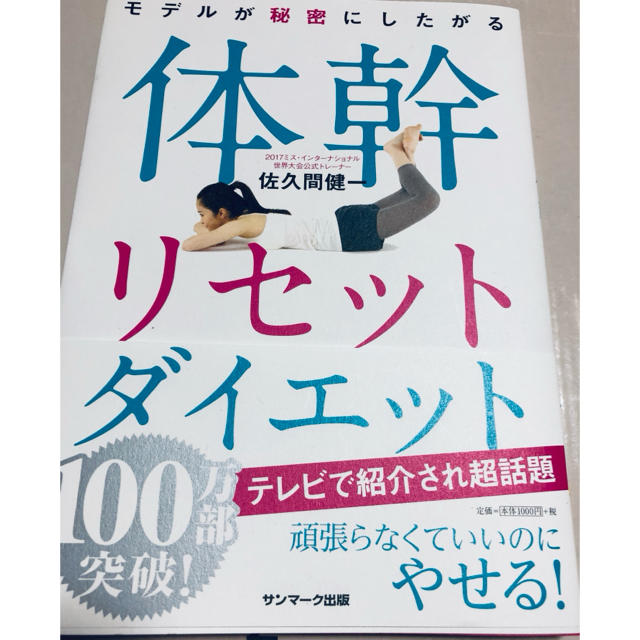 サンマーク出版(サンマークシュッパン)の体幹リセットダイエット  本 コスメ/美容のダイエット(エクササイズ用品)の商品写真