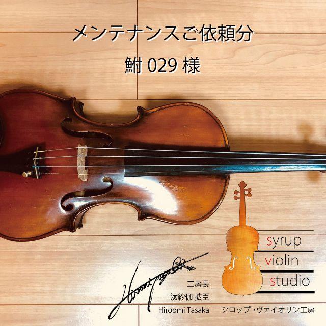 バイオリン メンテナンス ご依頼分（鮒029様） 楽器の弦楽器(ヴァイオリン)の商品写真