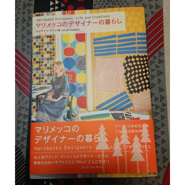 marimekko(マリメッコ)の書籍｢マリメッコのデザイナーの暮らし｣ エンタメ/ホビーの本(アート/エンタメ)の商品写真