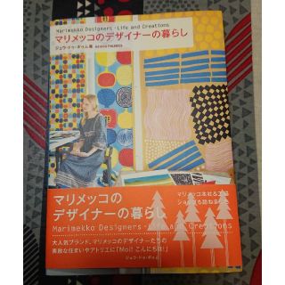 マリメッコ(marimekko)の書籍｢マリメッコのデザイナーの暮らし｣(アート/エンタメ)