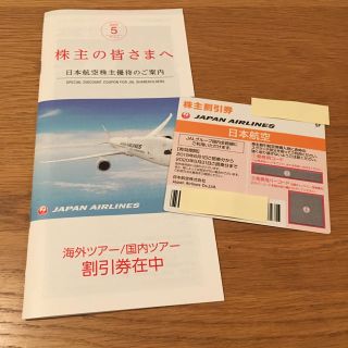 ジャル(ニホンコウクウ)(JAL(日本航空))のJALの株主割引券とツアー割引券(その他)