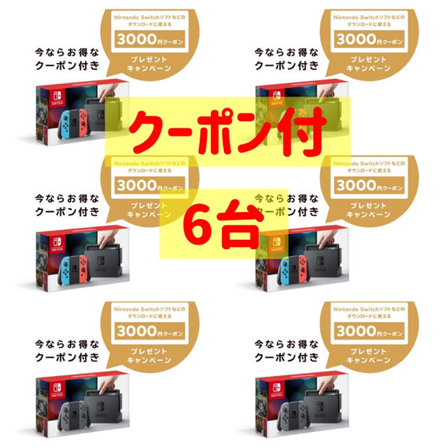 6台ニンテンドースイッチ ネオン4台 グレイ2台 3000円クーポン付 新品